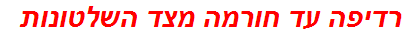 רדיפה עד חורמה מצד השלטונות