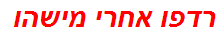 רדפו אחרי מישהו