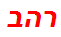 רהב