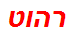 רהוט