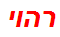 רהוי