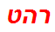 רהט