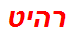 רהיט