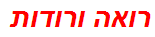 רואה ורודות