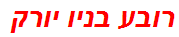 רובע בניו יורק