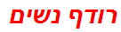 רודף נשים