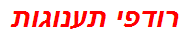 רודפי תענוגות