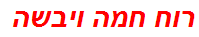 רוח חמה ויבשה