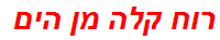 רוח קלה מן הים