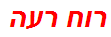 רוח רעה