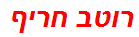 רוטב חריף