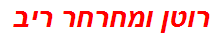 רוטן ומחרחר ריב