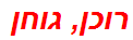 רוכן, גוחן