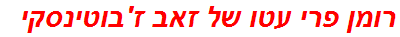 רומן פרי עטו של זאב ז'בוטינסקי