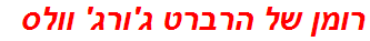 רומן של הרברט ג'ורג' וולס