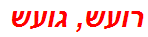 רועש, גועש