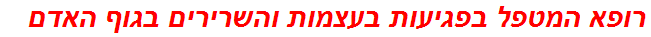 רופא המטפל בפגיעות בעצמות והשרירים בגוף האדם