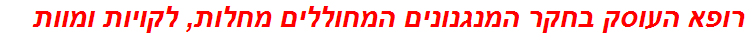 רופא העוסק בחקר המנגנונים המחוללים מחלות, לקויות ומוות