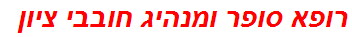 רופא סופר ומנהיג חובבי ציון