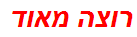 רוצה מאוד