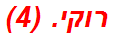 רוקי. (4)