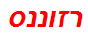 רזוננס