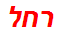 רחל