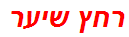 רחץ שיער