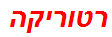 רטוריקה