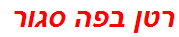 רטן בפה סגור