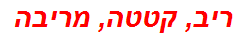 ריב, קטטה, מריבה