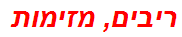 ריבים, מזימות