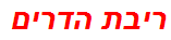 ריבת הדרים