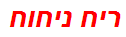 ריח ניחוח