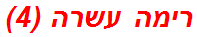 רימה עשרה (4)