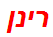 רינן