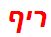 ריף