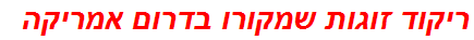 ריקוד זוגות שמקורו בדרום אמריקה