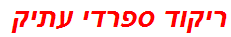 ריקוד ספרדי עתיק