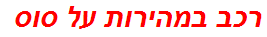 רכב במהירות על סוס