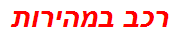 רכב במהירות