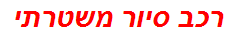 רכב סיור משטרתי