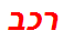 רכב