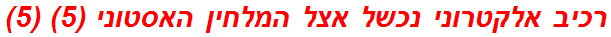 רכיב אלקטרוני נכשל אצל המלחין האסטוני (5) (5)