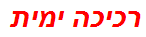 רכיכה ימית