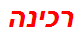 רכינה