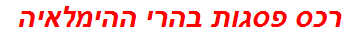 רכס פסגות בהרי ההימלאיה