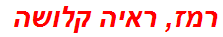 רמז, ראיה קלושה