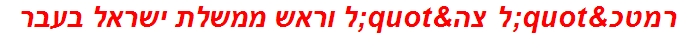 רמטכ"ל צה"ל וראש ממשלת ישראל בעבר