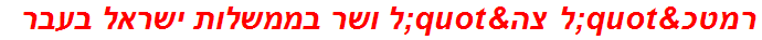 רמטכ"ל צה"ל ושר בממשלות ישראל בעבר